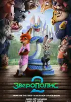  Зверополис 2 смотреть онлайн (2025) 